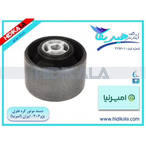 دسته موتور گرد فلزی پژو 206 V19 SD امیرنیا اصل ساخت ايران [150 گرم]